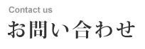 サイドナビ　お問い合わせ